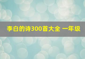 李白的诗300首大全 一年级